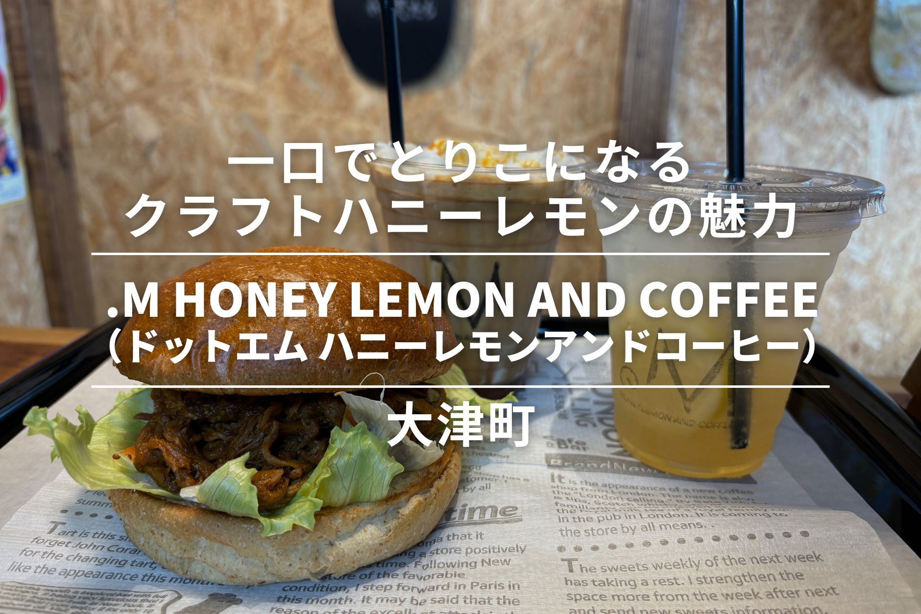 .M HONEY LEMON AND COFFEE(ドットエム ハニーレモンアンドコーヒー)・大津町|一口でとりこになるクラフトハニーレモンの魅力