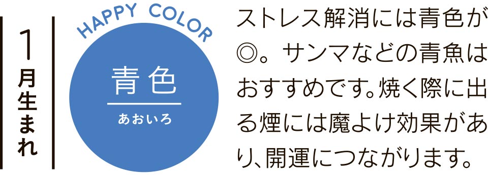 ストレス解消には青色が◎。サンマなどの青魚はおすすめです。焼く際に出る煙には魔よけ効果があり、開運につながります。