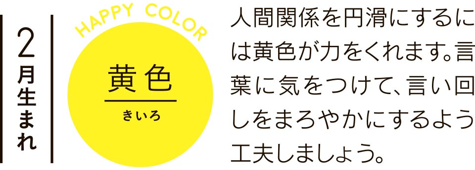 人間関係を円滑にするには黄色が力をくれます。言葉に気をつけて、言い回しをまろやかにするよう工夫しましょう。