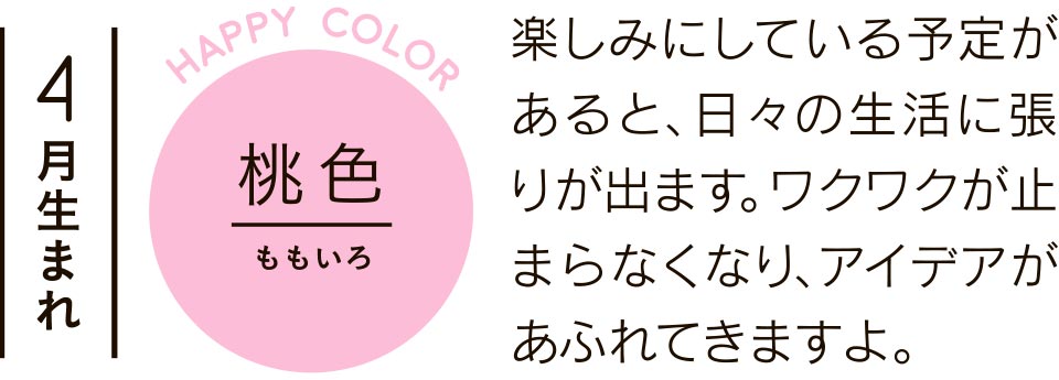 楽しみにしている予定があると、日々の生活に張りが出ます。ワクワクが止まらなくなり、アイデアがあふれてきますよ。