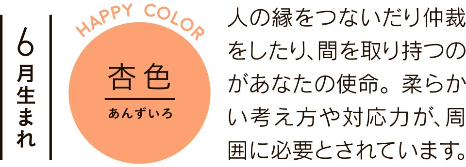 人の縁をつないだり仲裁をしたり、間を取り持つのがあなたの使命。柔らかい考え方や対応力が、周囲に必要とされています。