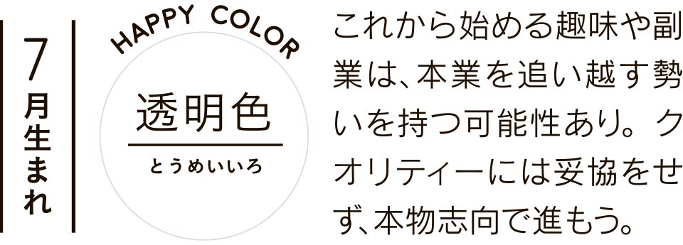 これから始める趣味や副業は、本業を追い越す勢いを持つ可能性あり。クオリティーには妥協をせず、本物志向で進もう。