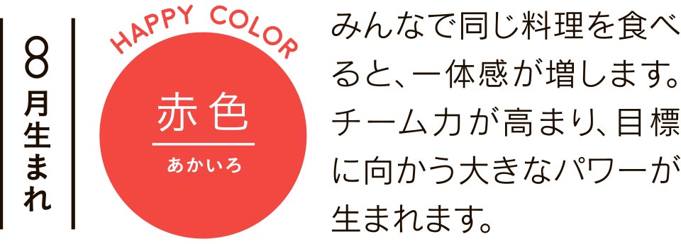 みんなで同じ料理を食べると、一体感が増します。チーム力が高まり、目標に向かう大きなパワーが生まれます。