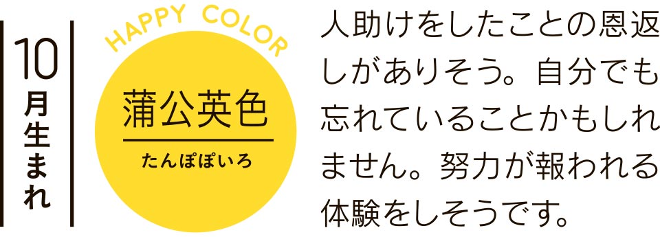 人助けをしたことの恩返しがありそう。自分でも忘れていることかもしれません。努力が報われる体験をしそうです。