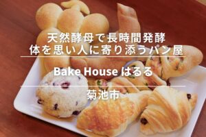 Bake House はるる・菊池市|天然酵母で長時間発酵。体を思い人に寄り添うパン屋