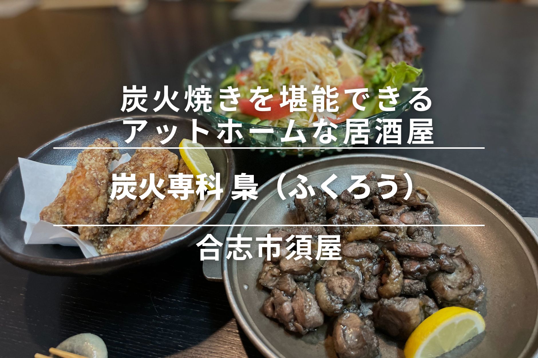 炭火専科 梟（ふくろう）・合志市須屋｜炭火焼きを堪能できるアットホームな居酒屋