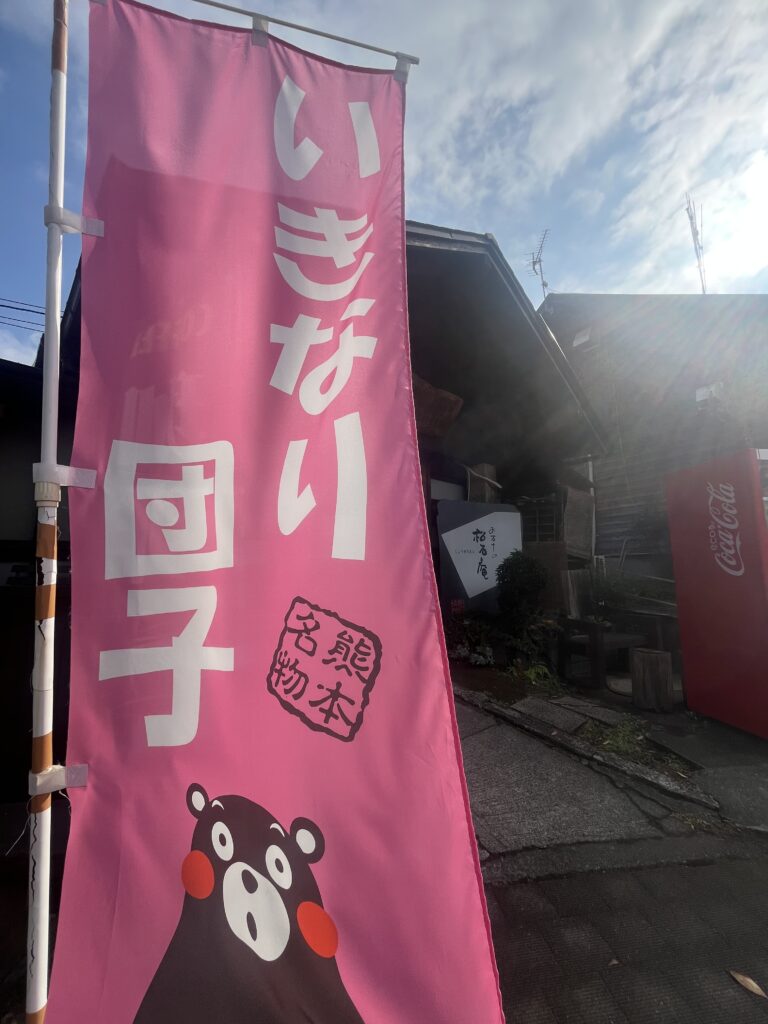 いきなり団子ののぼり