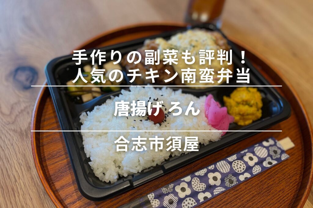 唐揚げ ろん・合志市須屋｜手作りの副菜も評判！人気のチキン南蛮弁当