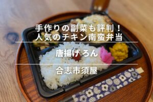 唐揚げ ろん・合志市須屋｜手作りの副菜も評判！人気のチキン南蛮弁当