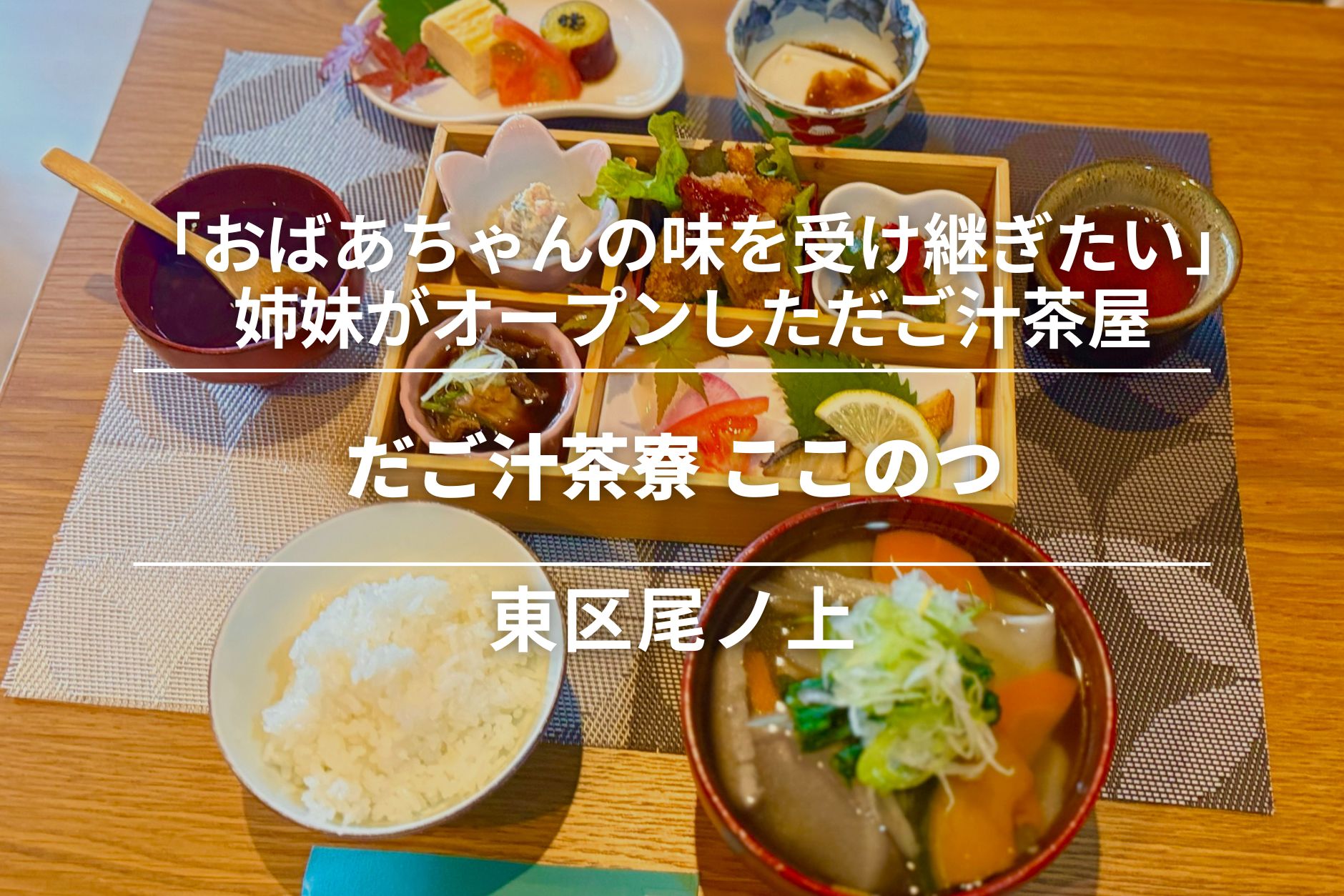 だご汁茶寮 ここのつ・東区尾ノ上│「おばあちゃんの味を受け継ぎたい」と姉妹がオープンしただご汁店