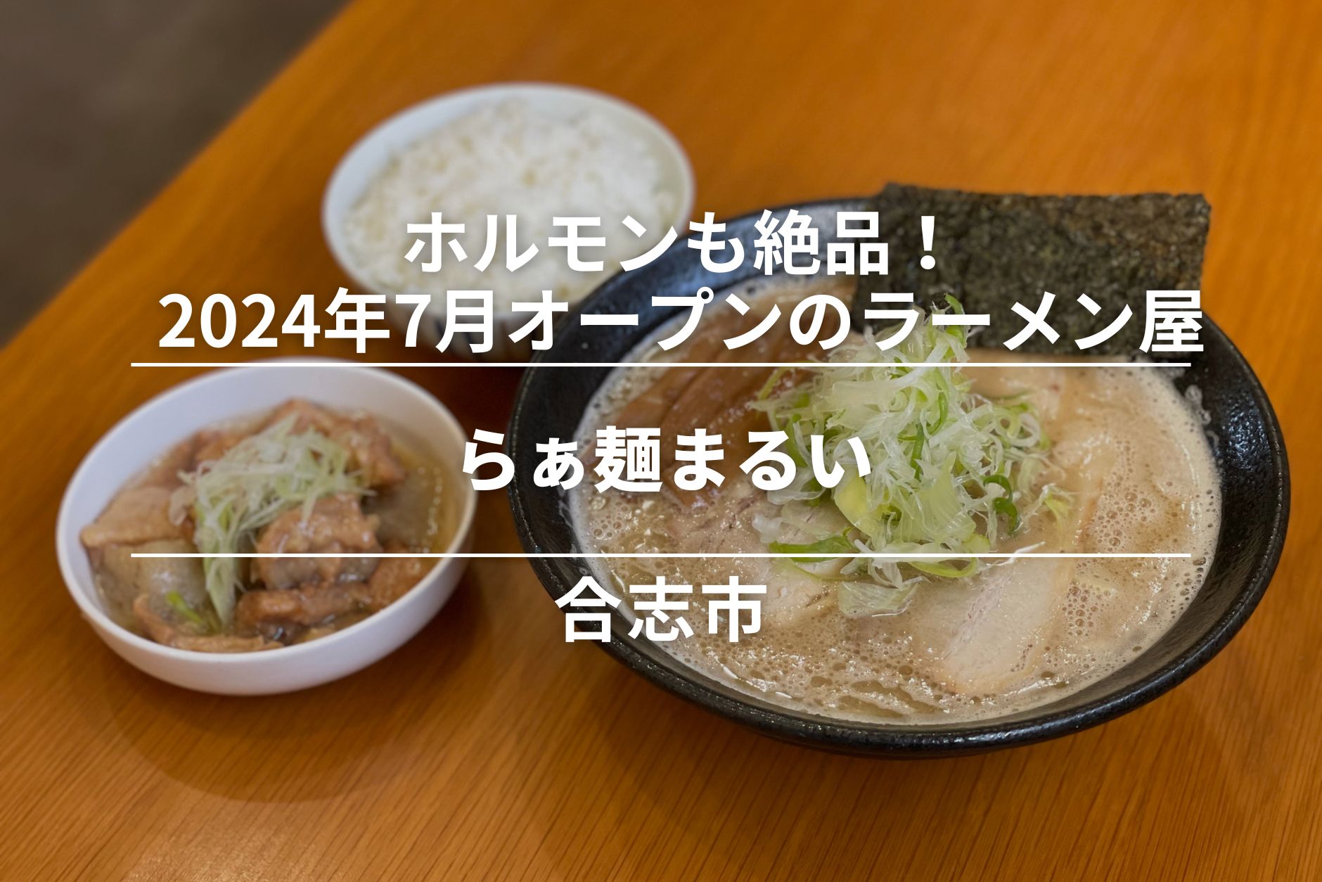 らぁ麺まるい・合志市｜ホルモンも絶品！2024年7月オープンのラーメン屋