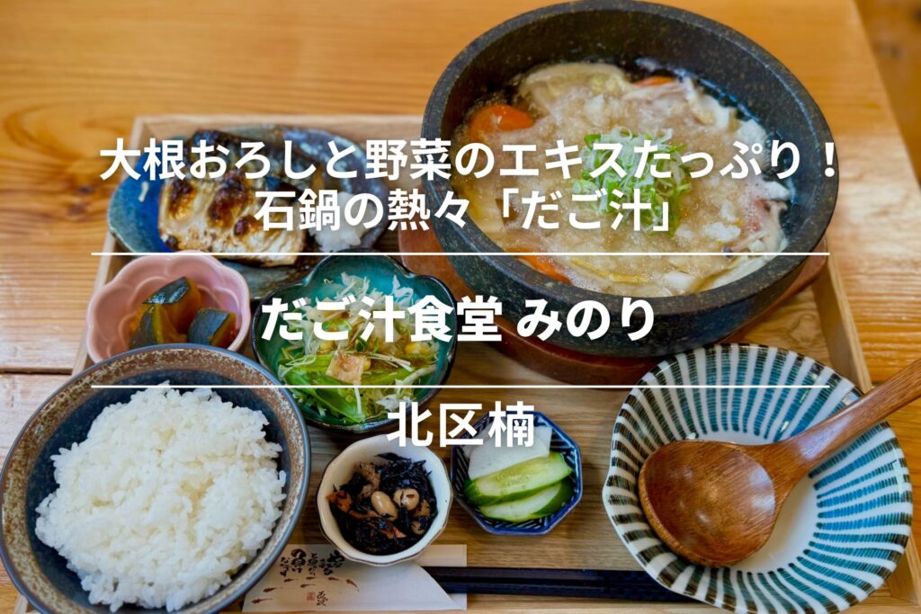 だご汁食堂 みのり・北区楠│大根おろしと野菜のエキスたっぷり！石鍋の熱々「だご汁」