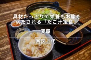麦屋・西区上代|具材たっぷりで栄養もお腹も満たされる「だご汁定食」