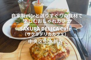 SAKURA DELICA Cafe（サクラデリカカフェ）・上水前寺|自家製パンと選りすぐりの食材で楽しむおしゃれカフェ