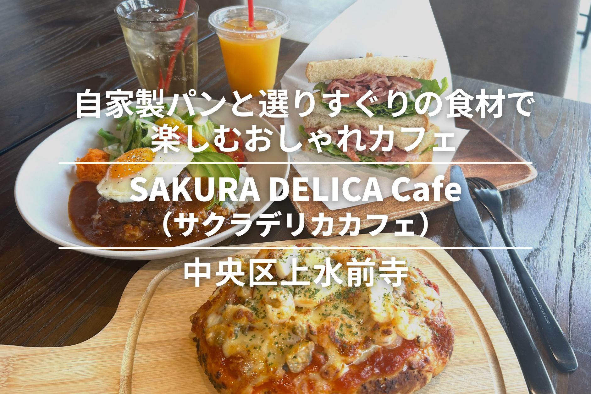 SAKURA DELICA Cafe（サクラデリカカフェ）・上水前寺|自家製パンと選りすぐりの食材で楽しむおしゃれカフェ