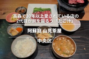 阿蘇庭 山見茶屋・中央区│高森で30年以上愛されている飲食店の2代目が城彩苑で腕を振るう「だご汁」