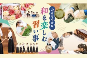 心おだやかに 和を楽しむ習い事