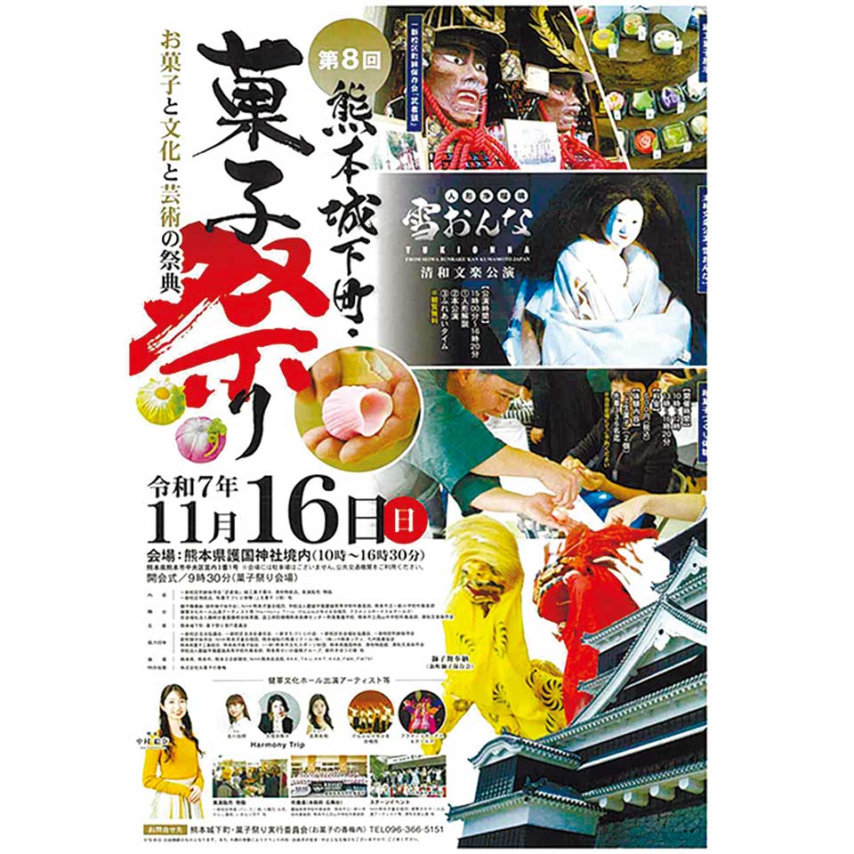 第8回 熊本城下町・菓子祭り