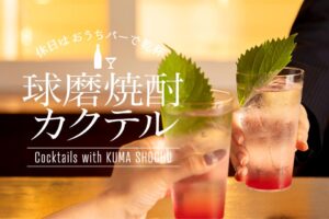 休日はおうちバーで乾杯 球磨焼酎カクテル