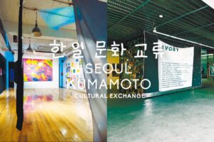 在熊カメラマン2人が韓国で写真展！ 熊本からクリエイターらも集結 日韓の文化交流、活発に