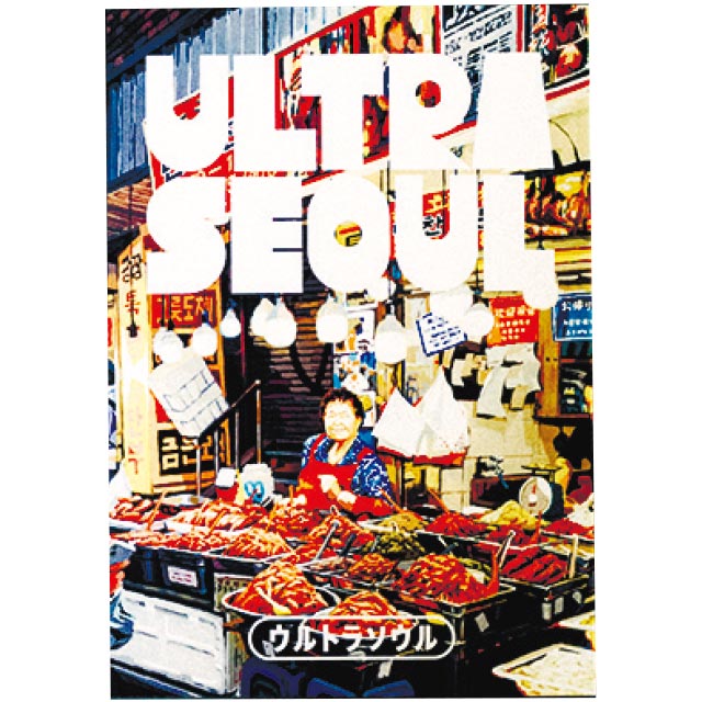 「ULTRA SEOUL」 500円 ※残りわずか