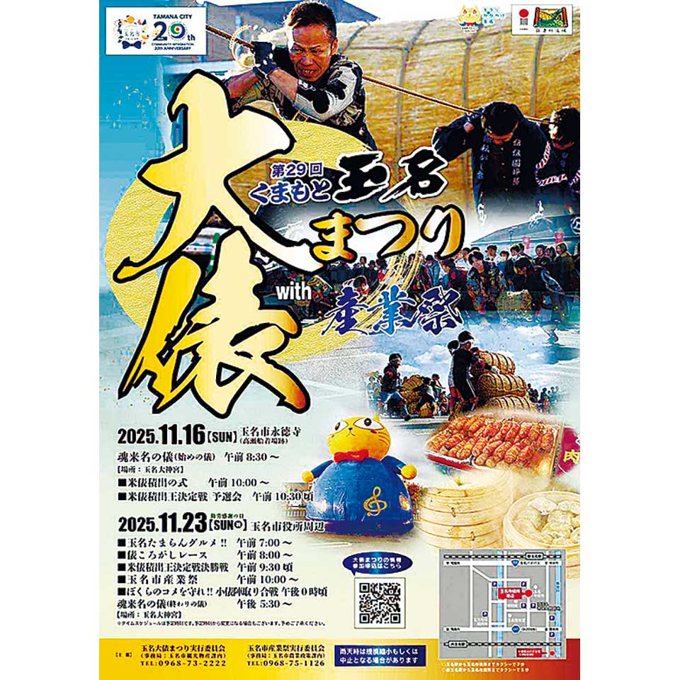 第29回くまもと 玉名大俵まつりwith産業祭