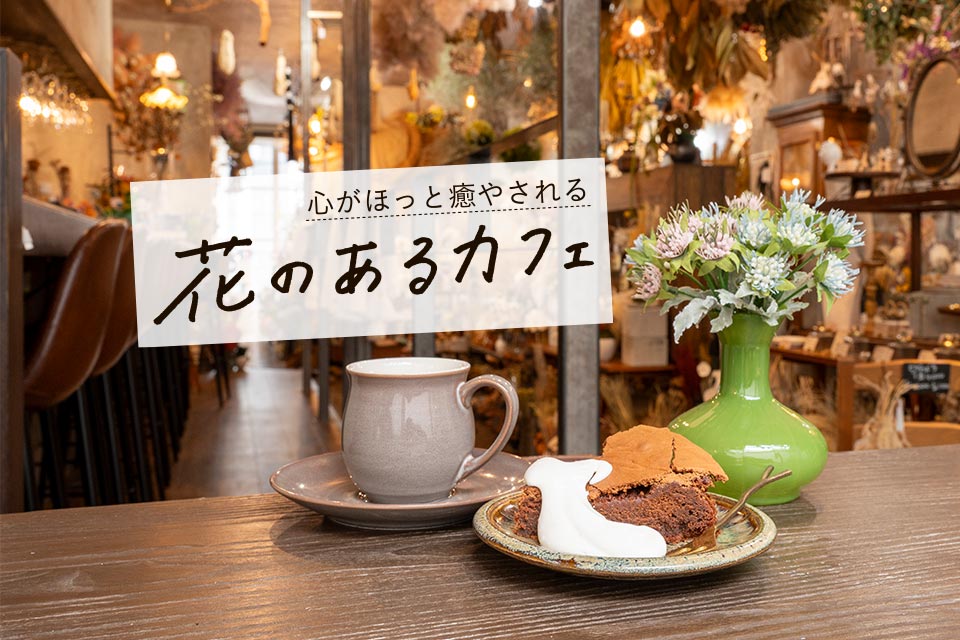 心がほっと癒される 花のあるカフェ 撮影場所／1LDK KUMAMOTO ガトーショコラ600円