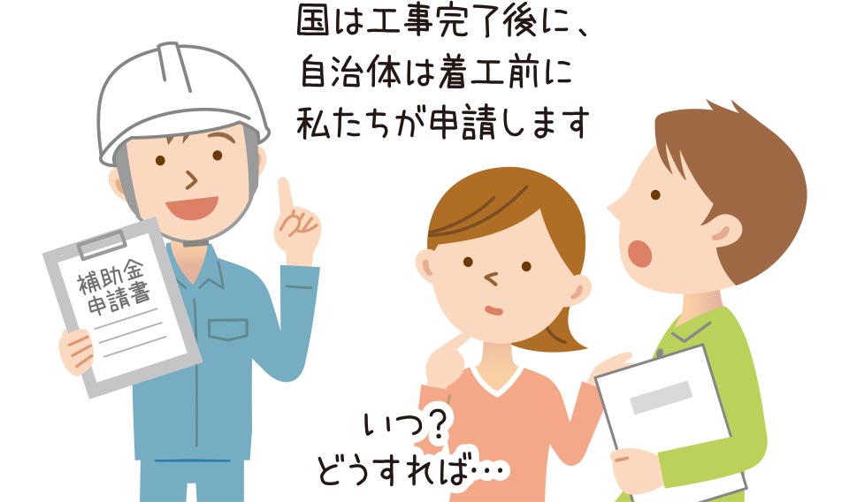 国の工事完了後に、自治体は着工前に登録事業者が申請します