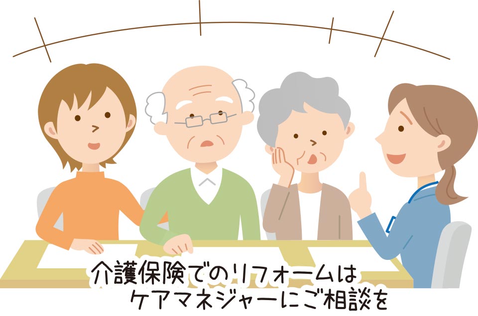 介護保険でのリフォームはケアマネージャーにご相談を