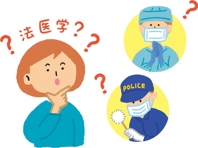 法医学のイメージ