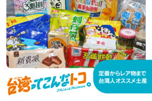 台湾ってこんなトコvol.20