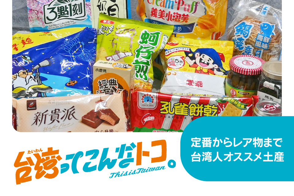 台湾ってこんなトコvol.20