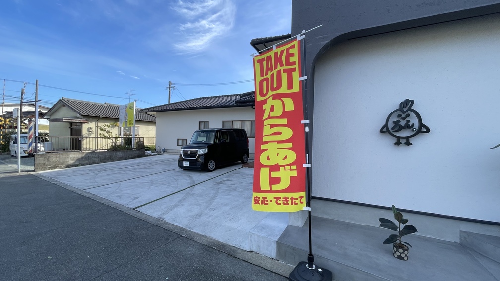 唐揚げろんの駐車場