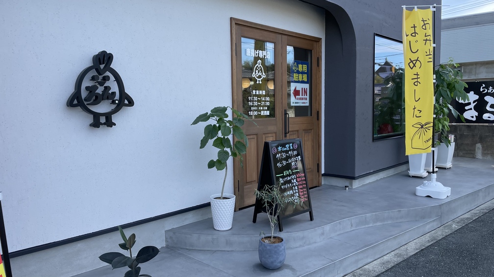 唐揚げろんの外観