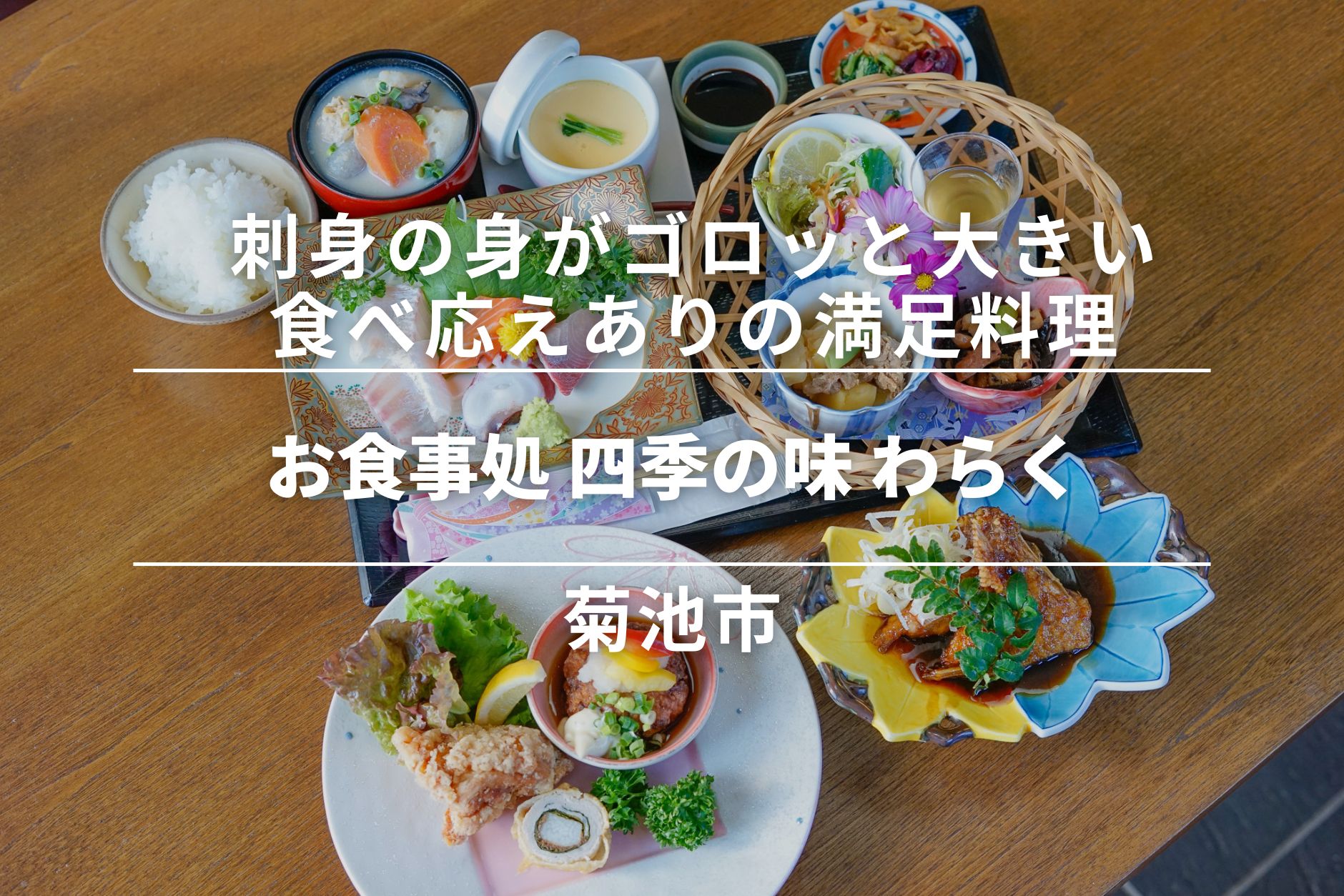 お食事処 四季の味 わらく・菊池市|刺身の身もゴロッと大きい、食べ応えありの満足料理