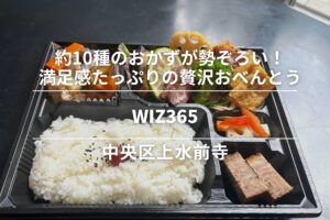 WIZ365・上水前寺｜約10種のおかずが勢ぞろい！満足感たっぷりの贅沢おべんとう