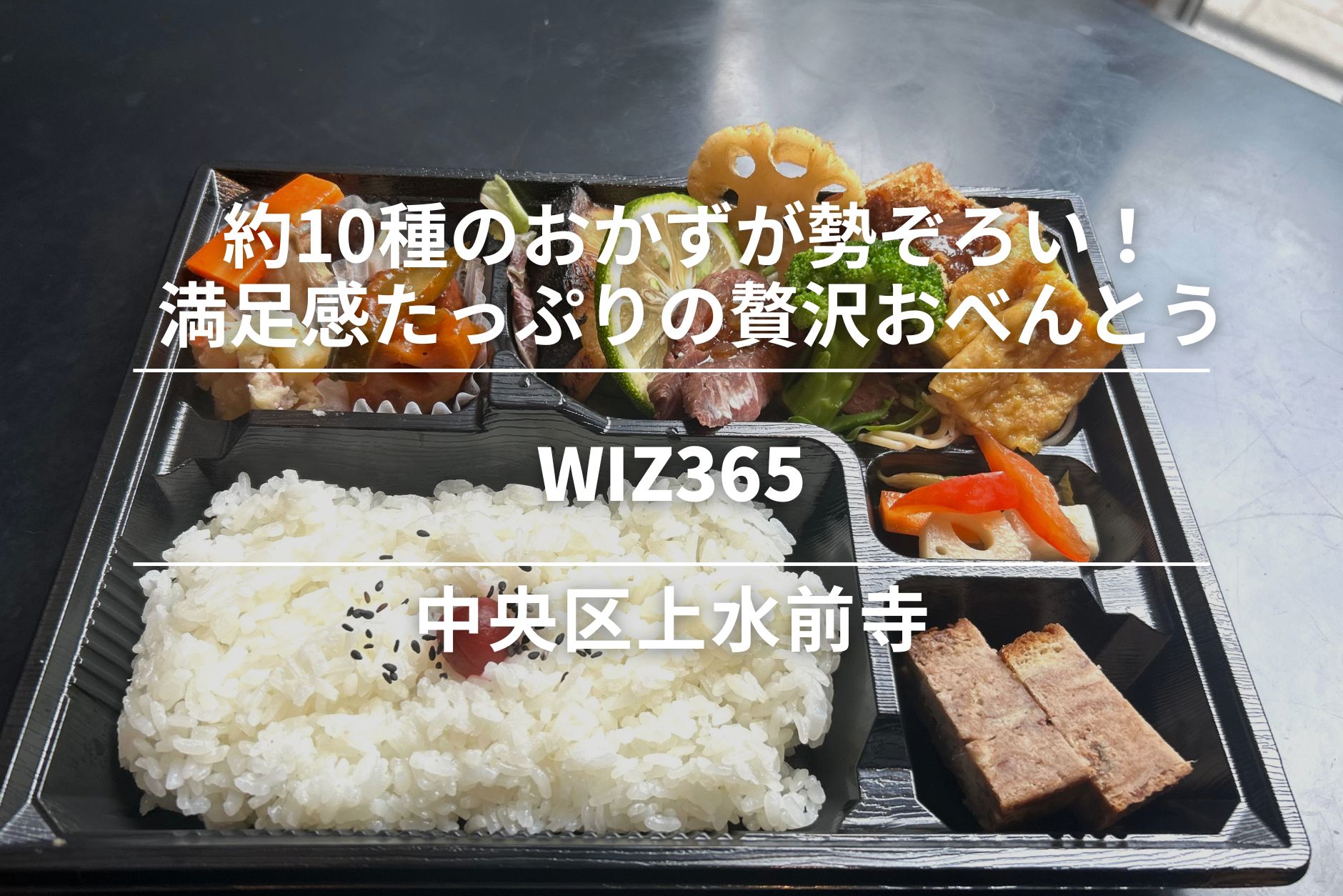 WIZ365・上水前寺|約10種のおかずが勢ぞろい!満足感たっぷりの贅沢おべんとう