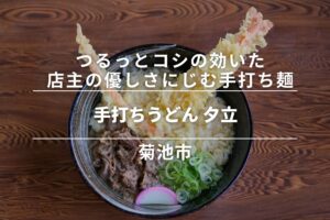 手打ちうどん 夕立・菊池市|つるっとコシの効いた店主の優しさにじむ手打ち麺