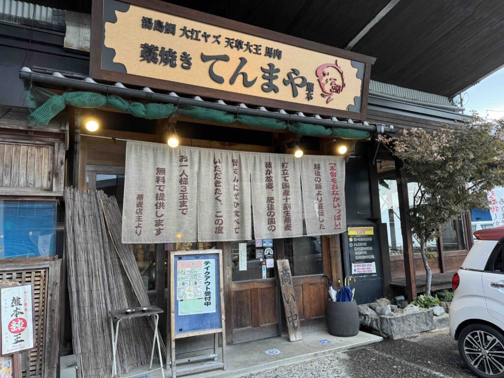 てんまや　外観