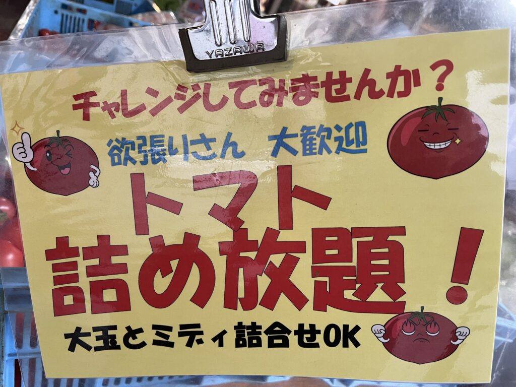 トマト詰め放題の看板