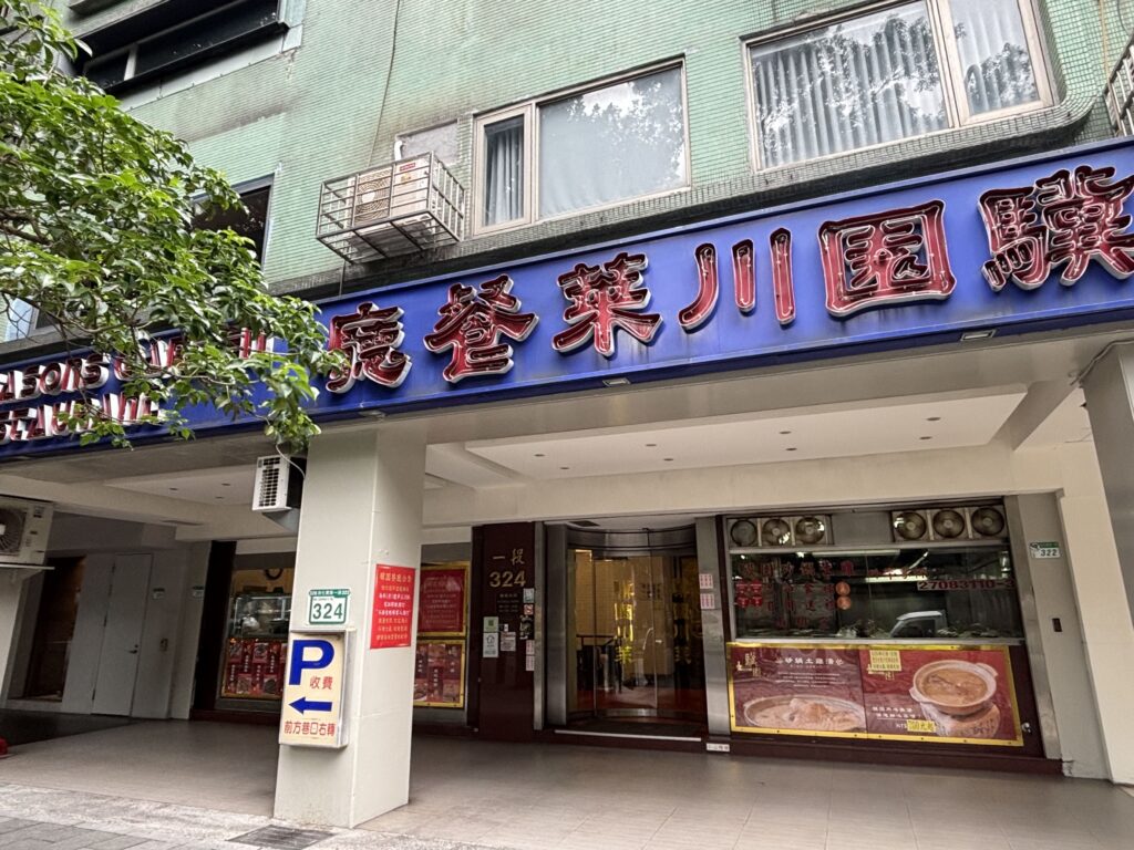 驥園川菜餐廳の外観