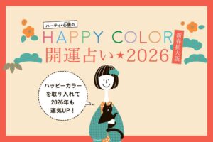 ハーティ・心優（みゆう）のHAPPY COLOR 開運占い 2026 新春拡大版