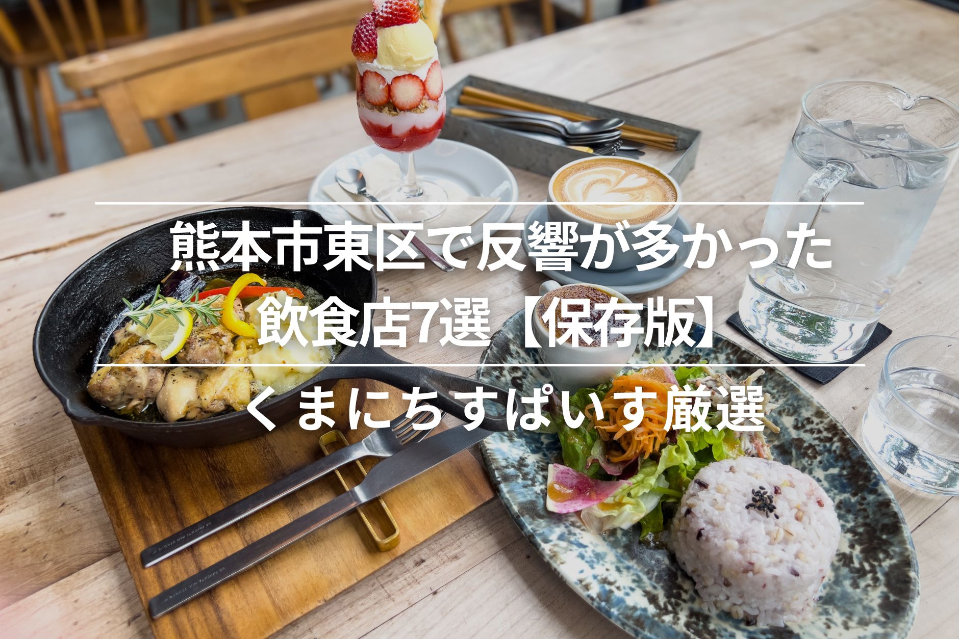 熊本市東区で反響の多かった飲食店7選【保存版】│すぱいす厳選