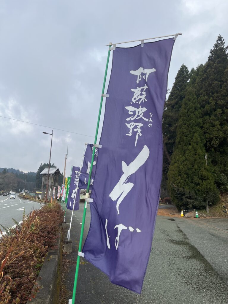 波野そばののぼり