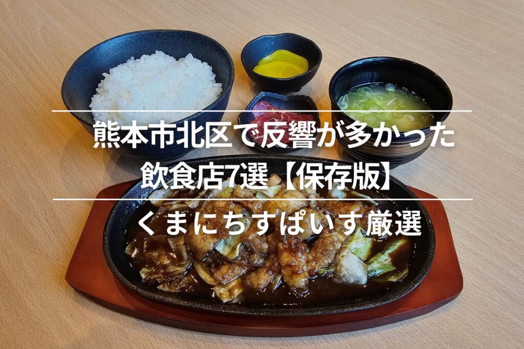 熊本市北区で反響が多かった飲食店7選【保存版】│すぱいす厳選