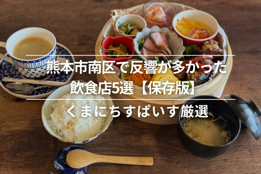 熊本市南区で反響の多かった飲食店5選【保存版】│すぱいす厳選