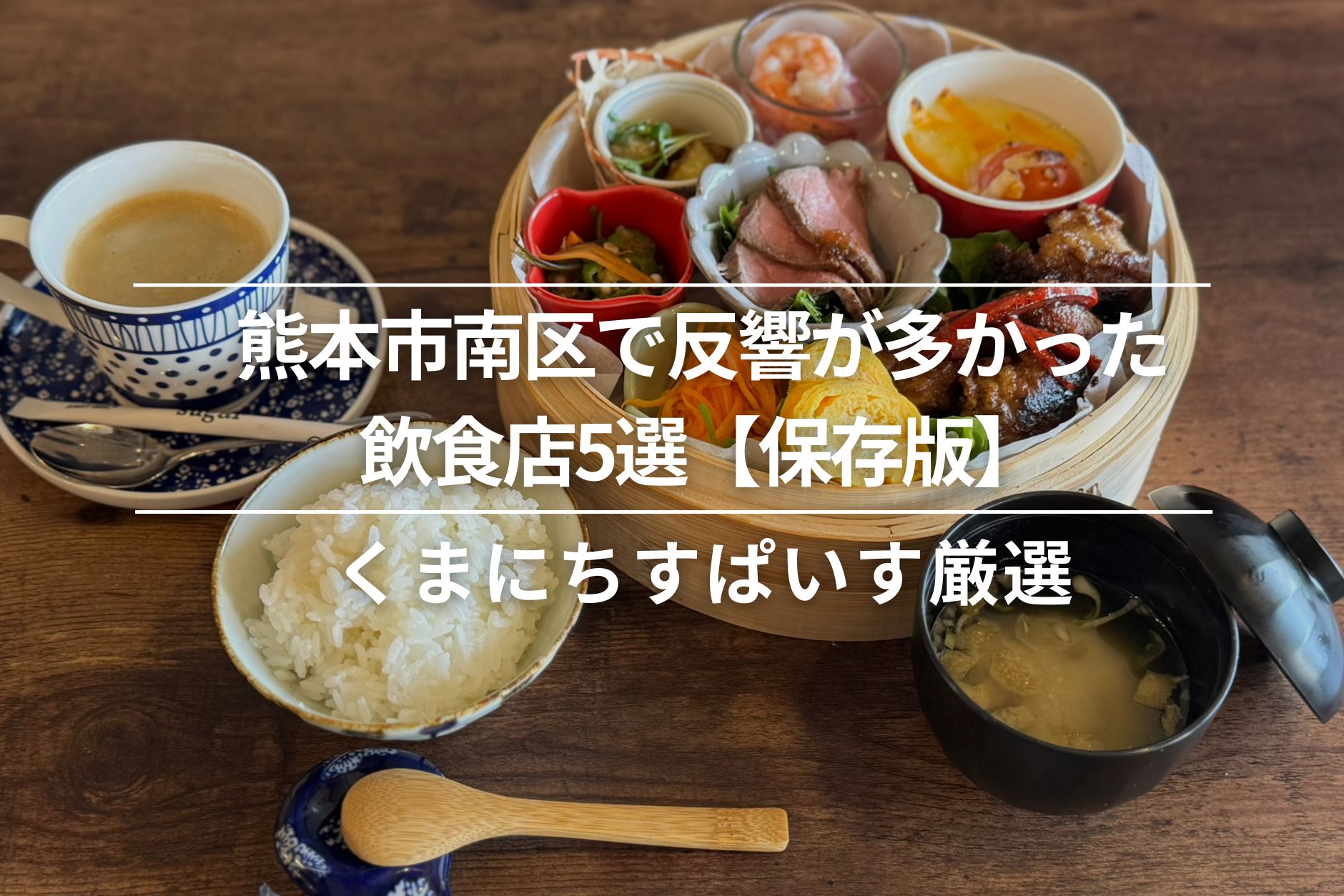 熊本市南区で反響の多かった飲食店5選【保存版】│すぱいす厳選