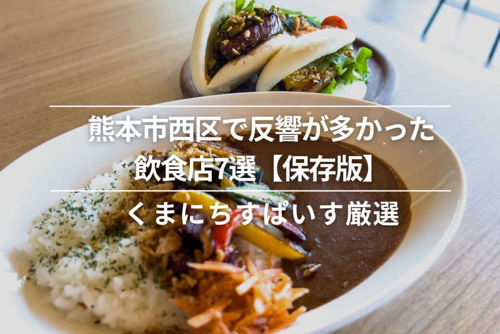 熊本市西区で反響の多かった飲食店7選【保存版】│すぱいす厳選