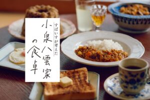 すぱいすが考えた 小泉八雲家の食卓