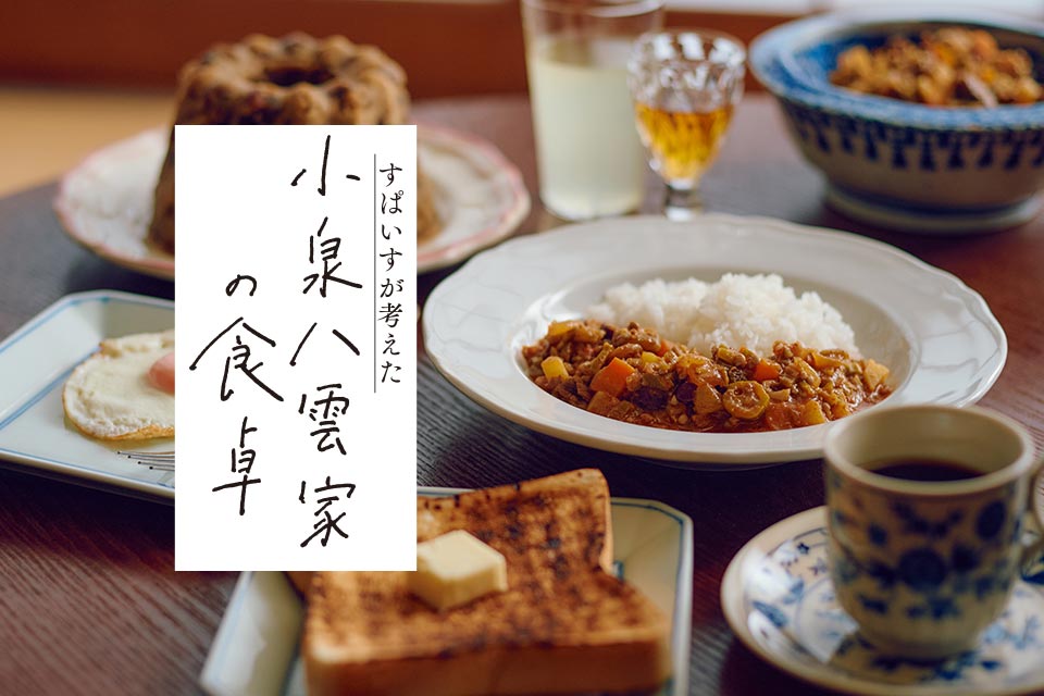 すぱいすが考えた 小泉八雲家の食卓